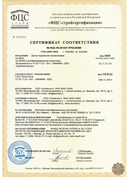 Сертификат соответствия алюминиевых подоконников
