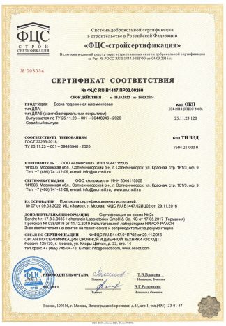 Сертификат соответствия подоконников